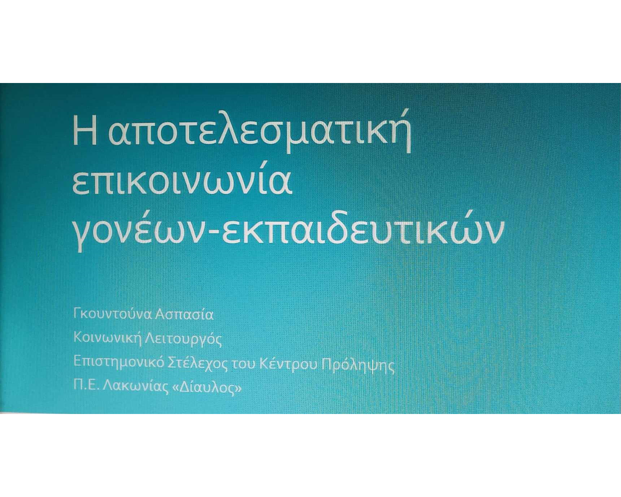 Διαδικτυακή ομιλία σε εκπαιδευτικούς